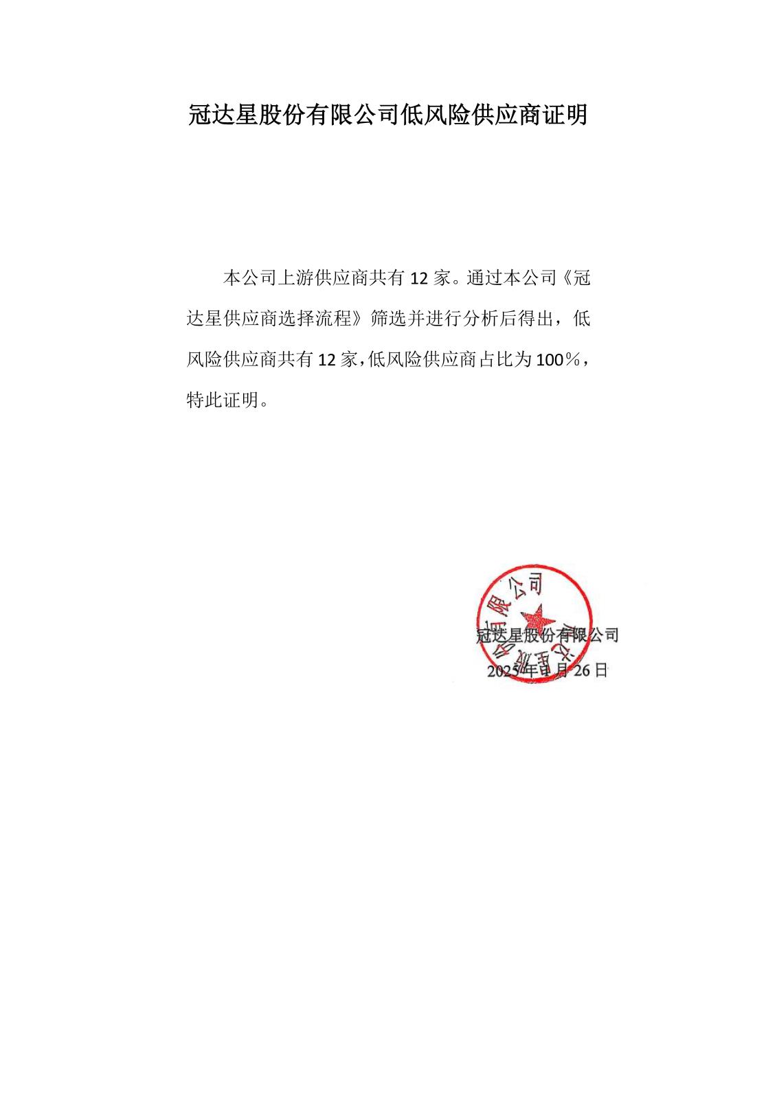 0-22-2冠達星股份有限公司低風險供應商證明.jpg